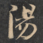 阳