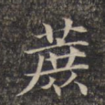 庶