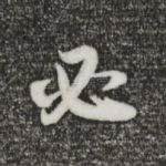 必
