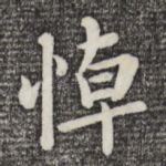 悼