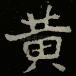 黄