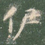伊