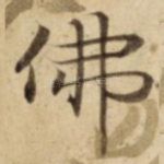 佛