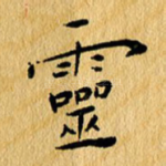 灵