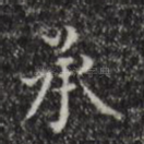 承