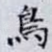 鳥