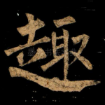 趣