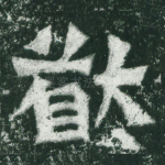 猷