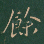 余
