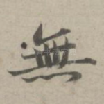 无