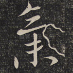 气