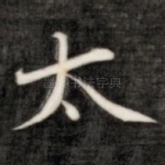 太