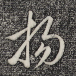 杨