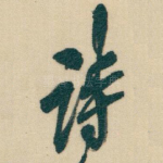 诗