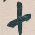 十