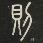 则