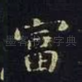 富