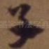 子