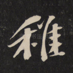 稚