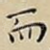 而