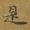是