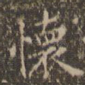 怀