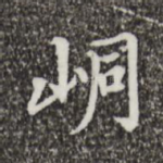 峒