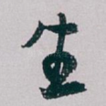生