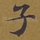 子