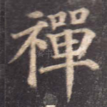 禅