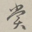 赏