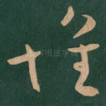怀