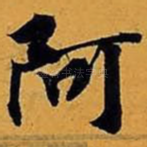 阿