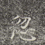 忽