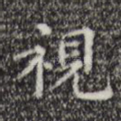 视