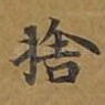 舍