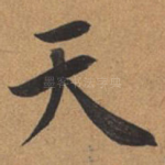 天