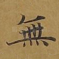无