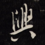 兴