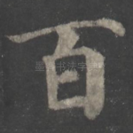 百