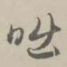 咄