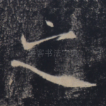 之