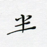 半