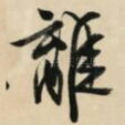 离