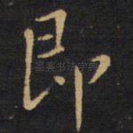 即