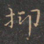 抑