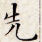 先