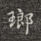 琅