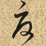 夏