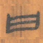 曰